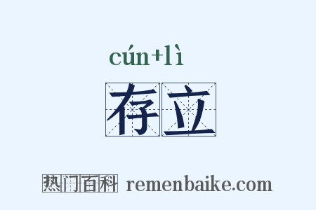 存立是什么意思的图片